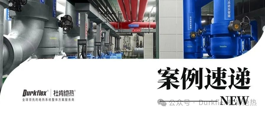 18新利LUCK绝热案例速递